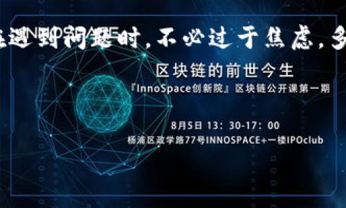 imToken钱包常见的显示错误及其解决方案

imToken钱包是目前市场上非常受欢迎的一款数字货币钱包，因其简洁的界面、强大的功能和用户友好的体验而受到广泛欢迎。然而，作为任何软件产品，imToken钱包在使用过程中可能会出现一些显示错误，给用户带来困扰。本文将详细介绍imToken钱包常见的显示错误、原因及解决办法，帮助用户更好地使用这款工具。

常见的显示错误类型

用户在使用imToken钱包时，可能遇到以下几种显示错误：

ol
    listrong余额不正确：/strong这是最常见的错误之一，用户在查看钱包余额时发现显示的数字与实际情况不一致。/li
    listrong交易记录加载失败：/strong用户在查看交易历史时，页面可能显示“加载失败”或空白。/li
    listrong界面卡顿或不响应：/strong由于网络问题或软件缺陷，钱包界面可能变得迟钝，难以响应用户的操作。/li
    listrong网络连接错误：/strong在进行交易或查看信息时，可能提示网络连接失败，这可能导致无法正确获取数据。/li
/ol

余额不正确的原因及解决办法

余额不正确的情况通常是因为数据未能及时更新或者与区块链数据同步出现问题。想要解决这个问题，可以尝试以下几种方法：

ol
    listrong刷新钱包：/strong大多数情况下，简单地关闭应用程序并重新打开会解决显示不一致的问题。这会促使钱包重新加载最新的数据。/li
    listrong检查网络连接：/strong确认您的网络连接正常。可以尝试切换到Wi-Fi或者移动数据，以确保连接稳定。/li
    listrong耐心等待：/strong在区块链网络拥挤时，交易确认的速度可能会变慢，建议您给它一点时间，稍后再查看。/li
/ol

交易记录加载失败的解决方案

交易记录显示加载失败可能是因为服务器故障或网络不稳定。用户可以尝试以下几种方法：

ol
    listrong切换网络：/strong如前所述，检查并切换到更稳定的网络。在进行大额交易时，建议使用Wi-Fi连接。/li
    listrong更新钱包：/strong确保您使用的是imToken的最新版本，开发者会不定期发布更新以修复已知问题。/li
    listrong联系官方支持：/strong如果以上方法都无法解决问题，可以联系imToken的官方客服，他们会提供专业的帮助。/li
/ol

界面卡顿或不响应的问题

界面卡顿可能是由于多种因素造成的，可能包括设备性能不足、软件问题或网络延迟。对此，建议采取以下措施：

ol
    listrong重启设备：/strong有时候，软硬件的临时错误会导致应用程序运行不畅，重启您的手机或平板可以清除这些临时故障。/li
    listrong减少后台应用：/strong关闭其他不必要的后台应用，这可以释放设备资源，使imToken运行更流畅。/li
    listrong卸载重装：/strong如果问题依旧存在，可以尝试卸载imToken应用后重新安装。确保备份好私钥或助记词。/li
/ol

网络连接错误的解决方法

若在使用imToken时遇到“网络连接错误”，首先要确认并排查网络连接问题。可以使用以下方法来解决：

ol
    listrong检查网络设置：/strong确保设备的Wi-Fi或数据流量开启，且没有开启飞行模式。/li
    listrong重启路由器：/strong如果您使用的Wi-Fi网络经常掉线或连接不稳定，尝试重启路由器以刷新网络连接。/li
    listrong使用VPN：/strong在一些地区，有时特定的网络内容可能无法访问。可以尝试使用VPN切换网络环境，以获取更好的连接。/li
/ol

其他常见问题

除了上述提到的显示错误，用户可能还会有其他问题，在此也一一列举并提供一些解决的办法：

ol
    listrong如何恢复丢失的资产：/strong如果用户在钱包中丢失了部分资产，建议首先确认自己是否将助记词安全保管好，使用助记词或私钥恢复钱包。如果遇到技术困难，建议联系官方客服获取支持。/li
    listrong如何提升imToken的安全性：/strong确保使用强密码，同时可以考虑启用双重身份验证。对不经常使用的资产，可以将其转移至冷钱包，以降低在线风险。/li
/ol

总结

imToken钱包是一款功能强大且用户友好的数字货币钱包，尽管在使用过程中可能会出现一些显示错误，但大多数问题都可以通过简单的操作得以解决。用户在遇到问题时，不必过于焦虑，多数情况下，通过重新启动应用、检查网络、更新软件等步骤就可以轻松解决。若问题依然存在，请随时联系imToken的官方支持团队，他们将为您提供专业的帮助。

在数字货币的世界中，安全是非常重要的。希望每位用户在使用imToken钱包时，能够保持警惕，确保资产安全，享受更好的投资体验。

imToken钱包显示错误的解决方案