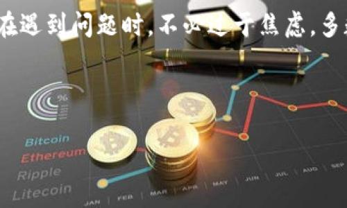 imToken钱包常见的显示错误及其解决方案

imToken钱包是目前市场上非常受欢迎的一款数字货币钱包，因其简洁的界面、强大的功能和用户友好的体验而受到广泛欢迎。然而，作为任何软件产品，imToken钱包在使用过程中可能会出现一些显示错误，给用户带来困扰。本文将详细介绍imToken钱包常见的显示错误、原因及解决办法，帮助用户更好地使用这款工具。

常见的显示错误类型

用户在使用imToken钱包时，可能遇到以下几种显示错误：

ol
    listrong余额不正确：/strong这是最常见的错误之一，用户在查看钱包余额时发现显示的数字与实际情况不一致。/li
    listrong交易记录加载失败：/strong用户在查看交易历史时，页面可能显示“加载失败”或空白。/li
    listrong界面卡顿或不响应：/strong由于网络问题或软件缺陷，钱包界面可能变得迟钝，难以响应用户的操作。/li
    listrong网络连接错误：/strong在进行交易或查看信息时，可能提示网络连接失败，这可能导致无法正确获取数据。/li
/ol

余额不正确的原因及解决办法

余额不正确的情况通常是因为数据未能及时更新或者与区块链数据同步出现问题。想要解决这个问题，可以尝试以下几种方法：

ol
    listrong刷新钱包：/strong大多数情况下，简单地关闭应用程序并重新打开会解决显示不一致的问题。这会促使钱包重新加载最新的数据。/li
    listrong检查网络连接：/strong确认您的网络连接正常。可以尝试切换到Wi-Fi或者移动数据，以确保连接稳定。/li
    listrong耐心等待：/strong在区块链网络拥挤时，交易确认的速度可能会变慢，建议您给它一点时间，稍后再查看。/li
/ol

交易记录加载失败的解决方案

交易记录显示加载失败可能是因为服务器故障或网络不稳定。用户可以尝试以下几种方法：

ol
    listrong切换网络：/strong如前所述，检查并切换到更稳定的网络。在进行大额交易时，建议使用Wi-Fi连接。/li
    listrong更新钱包：/strong确保您使用的是imToken的最新版本，开发者会不定期发布更新以修复已知问题。/li
    listrong联系官方支持：/strong如果以上方法都无法解决问题，可以联系imToken的官方客服，他们会提供专业的帮助。/li
/ol

界面卡顿或不响应的问题

界面卡顿可能是由于多种因素造成的，可能包括设备性能不足、软件问题或网络延迟。对此，建议采取以下措施：

ol
    listrong重启设备：/strong有时候，软硬件的临时错误会导致应用程序运行不畅，重启您的手机或平板可以清除这些临时故障。/li
    listrong减少后台应用：/strong关闭其他不必要的后台应用，这可以释放设备资源，使imToken运行更流畅。/li
    listrong卸载重装：/strong如果问题依旧存在，可以尝试卸载imToken应用后重新安装。确保备份好私钥或助记词。/li
/ol

网络连接错误的解决方法

若在使用imToken时遇到“网络连接错误”，首先要确认并排查网络连接问题。可以使用以下方法来解决：

ol
    listrong检查网络设置：/strong确保设备的Wi-Fi或数据流量开启，且没有开启飞行模式。/li
    listrong重启路由器：/strong如果您使用的Wi-Fi网络经常掉线或连接不稳定，尝试重启路由器以刷新网络连接。/li
    listrong使用VPN：/strong在一些地区，有时特定的网络内容可能无法访问。可以尝试使用VPN切换网络环境，以获取更好的连接。/li
/ol

其他常见问题

除了上述提到的显示错误，用户可能还会有其他问题，在此也一一列举并提供一些解决的办法：

ol
    listrong如何恢复丢失的资产：/strong如果用户在钱包中丢失了部分资产，建议首先确认自己是否将助记词安全保管好，使用助记词或私钥恢复钱包。如果遇到技术困难，建议联系官方客服获取支持。/li
    listrong如何提升imToken的安全性：/strong确保使用强密码，同时可以考虑启用双重身份验证。对不经常使用的资产，可以将其转移至冷钱包，以降低在线风险。/li
/ol

总结

imToken钱包是一款功能强大且用户友好的数字货币钱包，尽管在使用过程中可能会出现一些显示错误，但大多数问题都可以通过简单的操作得以解决。用户在遇到问题时，不必过于焦虑，多数情况下，通过重新启动应用、检查网络、更新软件等步骤就可以轻松解决。若问题依然存在，请随时联系imToken的官方支持团队，他们将为您提供专业的帮助。

在数字货币的世界中，安全是非常重要的。希望每位用户在使用imToken钱包时，能够保持警惕，确保资产安全，享受更好的投资体验。

imToken钱包显示错误的解决方案