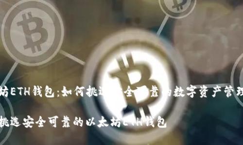 以太坊ETH钱包:如何挑选安全可靠的数字资产管理工具
如何挑选安全可靠的以太坊ETH钱包