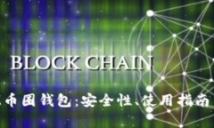 全面解析M币圈钱包：安全性、使用指南与未来展