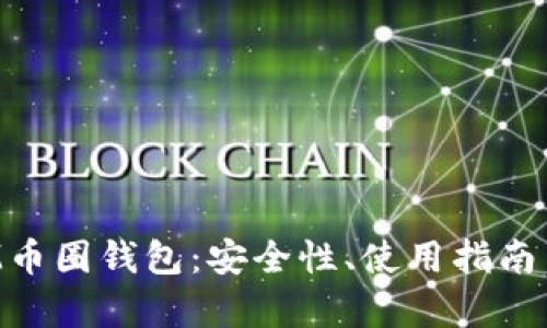 全面解析M币圈钱包:安全性、使用指南与未来展望