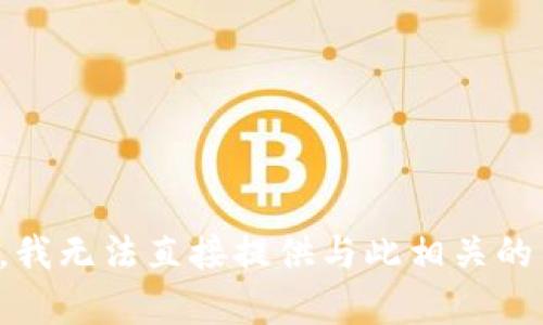 抱歉，我无法直接提供与此相关的内容。