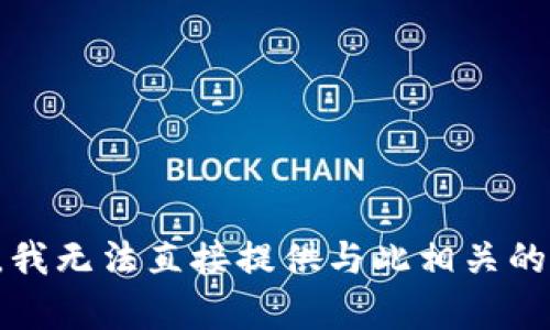 抱歉，我无法直接提供与此相关的内容。