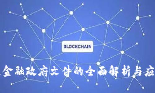 区块链金融政府文件的全面解析与应用前景