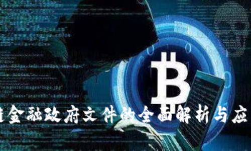 区块链金融政府文件的全面解析与应用前景