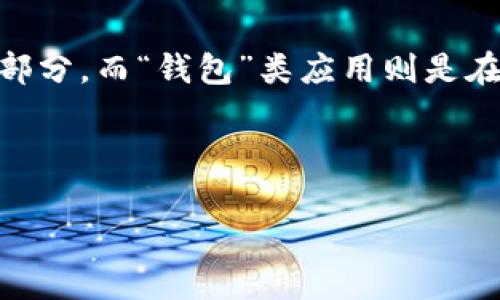 思考和关键词
br
在这个信息爆炸的时代,应用程序(App)正逐渐成为我们日常生活中的一部分。而“钱包”类应用则是在这个大潮流中崭露头角的一类应用。可以考虑使用一个引人入胜的,如下:
优质
方便实用的“钱能钱包”App,助你轻松管理个人财务