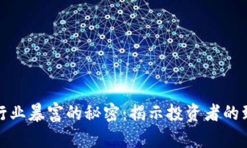 区块链行业暴富的秘密:揭示投资者的致富之道