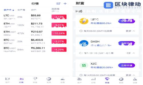 区块链的别称通常是“分布式账本技术”或“去中心化账本”。这种技术的核心理念是通过去中心化的方式记录和存储数据，使得每个参与者都可以拥有一份完整的账本副本，从而提高数据的安全性和透明度。

区块链的别称能够对其功能和特性做出很好的诠释。例如，“分布式账本”强调了其数据并不是存储在单一位置，而是分散在多个节点上，人人可以参与，人人都能验证。“去中心化账本”则突出了区块链在传统中心化系统下的优势，避免了单点故障和数据篡改的风险。

这项技术虽然起初是为了比特币而开发，但随着时间的推移，它的应用已经扩展到了金融、供应链、医疗、版权保护等多个不同领域。在现实生活中的诸多场景中，区块链能够提供更高的信息透明度、更好的安全性以及更快捷的交易效率，因此，其重要性日益凸显，成为当前科技发展中的一项重要创新。

如果你对区块链这项技术的别称以及相关作用感兴趣，以下是两个相关的问题，我们将逐个详细探讨。

问题一：如何理解区块链技术在现代经济中的作用？

区块链技术的出现，标志着信息技术进入了一个新的时代。现代经济中，安全性和透明度是至关重要的。区块链以其去中心化的特性，建立了一种新型的信任机制，使得在没有中介的情况下，各方能够直接进行交易。在金融领域，区块链不仅能够提高交易的速度，还能够降低交易的成本。

例如，在跨境支付中，传统银行需要经过多个中介机构，手续费高昂且尤其耗时。而使用区块链技术，交易双方可以直接在区块链网络上完成，使得资金在几分钟内即可到账。这样的变革让金融服务变得更加普及，尤其是在发展中国家，这一技术让未银行化人群也能够参与到全球经济中。

不仅如此，区块链的透明性使得所有的交易记录都可以被任何人查看，极大提高了防范欺诈和腐败的能力。这在供应链管理中尤为重要，消费者能够追溯产品的来源，确保自己所购买的物品是安全且合规的。而对于企业而言，区块链能够提高效率，提高消费者信任度，从而推动销售增长。

问题二：区块链技术的未来发展趋势是什么？

展望未来，区块链技术将可能会经历几个重要的发展趋势。首先，越来越多的行业将会采用这一技术，尤其是保险、医疗健康和法律等行业。区块链能够帮助企业降低运营成本，提升数据处理效率，进一步改善用户体验。

其次，随着技术的进步和成熟，区块链的可扩展性和处理速度预计将得到显著提高，这将解决目前一些区块链网络在交易量激增时面临的瓶颈问题。同时，随着新一代区块链技术的涌现，像“分片技术”这样的创新将使得多链生态系统中不同的平台能够相互连接，大幅提升信息交互的效率。

再者，监管和合规将成为区块链发展的重要因素。虽然区块链的去中心化特性使得它在很多领域具有独特优势，但与此同时，缺乏有效的监管也带来了风险。未来，区块链行业很可能在国家或地区层面上产生新的法律法规，以确保技术的健康发展。

最后，教育和普及依然是推动区块链发展的关键。人们对区块链技术的认知程度直接影响着其应用范围和潜力。未来，随着更多的教育资源、培训课程以及在线学习平台的出现，区块链的知识将更加深入人心，激励更多创新的研发与应用。

总之，区块链不仅仅是一项技术，更是一场行业革命。随着它在各个领域的不断渗透，我们有理由相信，未来的经济体系将变得更加高效、安全与透明，重新定义人与人之间的信任关系。无论是企业还是个人，都需要积极探索并寻求在这一新兴技术中的发展机遇。
