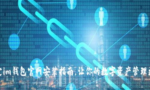 轻松搞定im钱包官网安装指南,让你的数字资产管理更加便捷