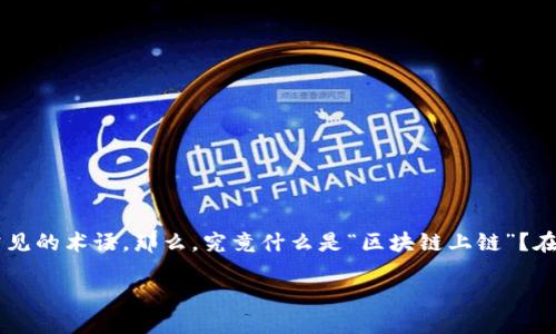 区块链上链是什么
区块链技术已经在各种行业引起了巨大的关注。它的去中心化和不可篡改性使得众多企业和个人对其充满期待,而“上链”更是一个常见的术语。那么,究竟什么是“区块链上链”?在接下来的内容中,我们将详细探讨这个话题,从多个角度解读上链的意义及其重要性,同时引发对与区块链技术相关的更多深入讨论。
深入揭秘区块链上链的重要性与应用