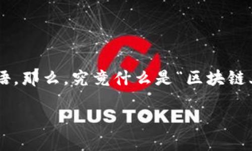 区块链上链是什么
区块链技术已经在各种行业引起了巨大的关注。它的去中心化和不可篡改性使得众多企业和个人对其充满期待,而“上链”更是一个常见的术语。那么,究竟什么是“区块链上链”?在接下来的内容中,我们将详细探讨这个话题,从多个角度解读上链的意义及其重要性,同时引发对与区块链技术相关的更多深入讨论。
深入揭秘区块链上链的重要性与应用