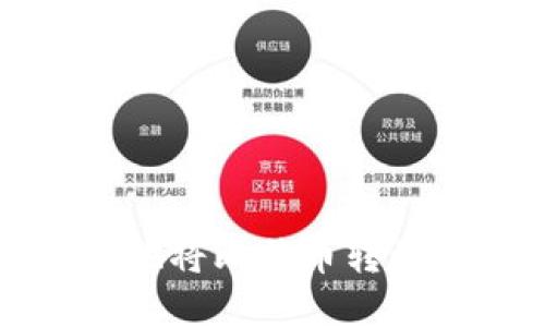 如何安全快速地将比特币转到你的数字钱包
