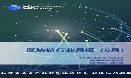 如何查看自己的钱包地址信息,快速入门指南
