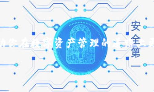 关于imToken钱包忘记交易密码的处理指南

在日常使用区块链钱包的过程中，很多用户可能会面临一个常见但又让人头疼的问题：忘记交易密码。imToken钱包作为一种备受欢迎的数字货币钱包，它在安全性和用户便利性方面表现优异，但一旦用户忘记了交易密码，事情似乎就变得复杂了。那么，该如何应对这种情况呢？下面，我们将详细探讨imToken钱包忘记交易密码的各个方面。

一、深入了解imToken钱包

在讨论如何找回交易密码之前，我们有必要首先了解一下imToken钱包的基本功能和优势。imToken是一款多币种支持的钱包，允许用户存储、转账和交易多种数字资产。它的特点在于安全性和便捷性，用户不仅可以轻松管理自己的数字资产，还可以参与到各种区块链应用中。

imToken钱包采用了分层密钥技术，用户可以设置交易密码，来增加钱包的安全性。这意味着，只要用户拥有钱包的助记词和私钥，就可以恢复钱包。而交易密码则是用来保护用户在进行交易时的安全，防止未经授权的操作。

二、为何会忘记交易密码

很多用户在初次使用imToken钱包时，可能会因为设置了过于复杂或难以记忆的密码而在后续使用中忘记。同时，许多人也可能因为时间久远，忘记了曾经设定的密码。这种情况下，用户就可能面临着无法完成交易和无法管理资产的困扰。

三、忘记交易密码后能做什么

如果你忘记了imToken的交易密码，不必过于担心。虽然这个问题让人烦恼，但其实还有一些应对措施可以尝试。

1. 检查备份
首先，请查看你是否在设置钱包时进行了备份。imToken钱包在创建时，会提供助记词和导出私钥的选项。如果你之前有进行过备份，可以通过这些信息恢复钱包的信息。从而可以重新设定交易密码。

2. 尝试常用密码
如果你记得自己通常使用的密码组合，可以尝试输入这些密码。通常情况下，用户会倾向于使用相似的密码，因此尝试一些你常用的密码也许能找到正确的答案。

3. 重新设定密码
如果以上方法都不能解决问题，那你可能需要考虑重设密码。如果你拥有钱包的助记词和私钥，可以通过这些信息导入钱包，设置一个新的交易密码。这样，你就能够重新获得对钱包的控制权。

四、如何避免忘记交易密码

绝大部分人都会经历忘记密码的烦恼，但有一些方法可以帮助你避免这种情况再次发生。以下是一些实用的建议： 

1. 使用密码管理工具
密码管理工具能够帮助你安全地存储和管理所有密码。通过这些工具，你不仅可以保存不易记住的复杂密码，还能自动填写密码，大大减少了遗忘密码的可能性。

2. 设定简单易记的密码
如果你不喜欢使用密码管理工具，可以考虑设定一个简单、易记的交易密码。例如，可以使用一些容易让自己到的词或数字组合，但要确保密码的独特性以保证安全性。

3. 定期检查和更新密码
有时候，定期更新密码可以帮助你记住密码，同时保持安全性。可以设定一个周期，比如每隔三个月或六个月就对密码进行一次检查和更新。

五、imToken钱包的安全性

说到交易密码，就不得不提到钱包的安全性。imToken钱包采取了多种措施来确保用户的资产安全。除了交易密码，用户还可以开启二次验证功能，增加安全保护层。此外，imToken还不存储用户的私钥，一旦用户丢失助记词，钱包及其资产将无法恢复。

六、总结

总的来说，忘记imToken钱包的交易密码虽然令人烦恼，但通过一些有效的方法，用户仍然可以寻求解决方案。通过备份助记词、尝试常用密码、重设密码等方式，用户通常能够恢复对钱包的控制。同时，日常中也应该采取更好的密码管理措施，以减少忘记密码的几率。

相关问题探讨

接下来，我们将讨论两个与imToken钱包交易密码相关的常见问题，以帮助大家更好地理解钱包安全与密码管理。

问题一：如何安全地备份imToken钱包的助记词？

备份助记词是保护数字资产的重要环节，因此需要谨慎对待。首先，用户应确保备份是在离线环境下进行的，以避免黑客的攻击。最理想的方式是将助记词抄写在纸上，并保存在安全的地方，例如保险箱中。

切记不要将助记词保存到电子设备上，如手机或电脑，因为这些设备一旦感染病毒可能会导致助记词泄露。同时，定期检查备份的安全性也非常必要，以确保可以在需要的时候顺利恢复钱包。

问题二：忘记交易密码后是否可以恢复资产？

如果忘记了imToken的钱包交易密码，但持有助记词和私钥，用户依然可以通过重新导入钱包来恢复资产。在导入的时候，用户可以设置一个新的交易密码，从而重新获取对资产的管理权限。

然而，如果没有助记词和私钥，用户将无法恢复钱包。在用户使用imToken钱包的过程中，一定要对助记词和私钥进行妥善保存，因为一旦遗失，将可能导致资产的永久丢失。 

总结

无论是忘记交易密码还是其他钱包相关问题，用户都应保持冷静，系统地寻找解决办法。通过合理的措施与小窍门，能够有效降低遇到此类问题的风险，帮助你在数字资产管理的道路上更加顺畅安全。

imToken钱包忘记交易密码的应对策略与预防措施