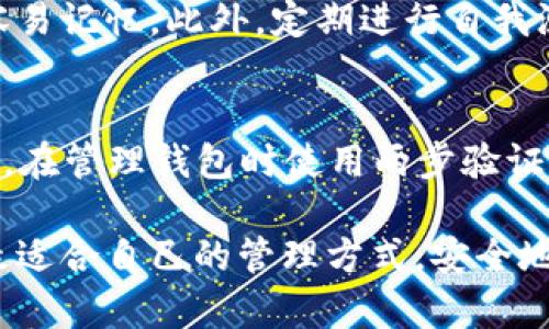 strong脑钱包和本地钱包区别/strong

在数字货币日益普及的今天，越来越多人开始关注如何安全地管理他们的加密资产。在这个过程中，