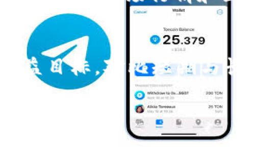   imToken钱包的盈利方式解析：如何聪明投资确保收益 / 

 guanjianci imToken钱包, 钱包盈利方式, 数字货币投资, 加密资产管理 /guanjianci 

### 什么是imToken钱包？

imToken 是一款流行的数字货币钱包，支持多种加密资产的存储、管理和转账。随着数字货币市场的逐渐成熟，imToken 腰带已不再只是一个简单的代币储存工具，它还在不断演进，以满足用户的多样化需求，尤其是在盈利方面。

### imToken钱包的盈利模式

要理解 imToken 钱包的盈利方式，首先，我们需要明确它的核心功能和特点。而 imToken 在推动区块链技术应用的同时，增加了用户的投资收益。接下来，我们将详细探索 imToken 钱包的几个盈利模式。

#### 1. Staking（质押）收益

Staking 是区块链生态系统中一种流行的验证机制，用户将他们的加密货币锁定在钱包中，以支持网络的安全性。这不仅有助于网络运行，用户还可以获得相应的收益。使用 imToken 钱包，您可以轻松参与到多个支持质押功能的平台，从而获取额外的代币奖励。

如何进行 Staking？
在 imToken 钱包中，您只需选择支持 Staking 的代币，比如某些类型的以太坊（ETH）或波卡（DOT），然后按照系统提示进行质押，锁定一定时间即可。通过这种方式，您不仅可以保留资产安全，还能享受源源不断的被动收入。

#### 2. DeFi（去中心化金融）投资

随着 DeFi 的崛起，越来越多的用户选择通过智能合约在无中介的情况下进行借贷、兑换和交易，获取更高的投资回报。在 imToken 钱包中，用户不仅可以直接参与 DeFi 项目，还可以通过流动性挖矿获取收益。

参与 DeFi 的步骤
借助 imToken，用户可以直接连接到多个 DeFi 协议，例如 Uniswap、Aave 等。您只需要将代币存入猫眼中的流动性池，即可开始挖掘收益。有些项目甚至承诺提供额外的奖励，来吸引用户加入。

#### 3. 交易所收益

市场瞬息万变，利用 imToken 进行交易，用户可以抓住机遇，适时买入和卖出，获得盈利。imToken 钱包内置了多种交易所的接口，让用户在一个应用中即可轻松完成各种交易。

如何提高交易收益？
为了最大化交易的盈利，用户需要掌握市场动向，可以参考一些技术图形，或者关注市场情报。同时，选取合适的交易策略，比如短线交易和长线投资的平衡，能够更好地实现投资收益的。

### imToken钱包的安全性与收益保障

虽然 imToken 钱包有多种盈利模式，但安全性绝对是第一位的。用户在选择使用 imToken 进行投资前，必须了解如何确保数字资产的安全。imToken 提供了强大的安全防护体系，包括私钥保护、指纹解锁和双重身份验证等。

保护资产的基本措施
用户可以通过设置复杂的密码，将资金分散存储，并定期检查钱包的安全状态。在参与任何 DeFi 或 Staking 项目时，也建议先了解项目的背景和运行机制，确保资金安全。

### imToken钱包的社群和支持

imToken 不仅是一个钱包，还是一个社区。在这个平台，您可以与其他用户分享经验，了解最新的市场动向，以及如何获取更高的投资回报。加入 imToken 社区，您将不再感到孤单，还能得到更多的资源和支持。

如何融入社群？
用户可以通过关注 imToken 的官方社交媒体账号，参与到线上或线下的活动中，结识志同道合的小伙伴。同时，参与社群中的讨论，能够帮助您更快地提升投资技能。

### 结论

imToken 钱包不仅仅是一个管理数字资产的工具，它提供了多种盈利方式，让用户在使用钱包的同时也能实现财富增值。当然，在追求收益的同时，确保自身资产安全是最重要的一点。希望以上关于 imToken 钱包的介绍，能为您的数字货币投资之旅带来一些启发和帮助。

### 常见问题解答

1. imToken 钱包的费用有哪些？
在使用 imToken 钱包进行交易或质押时，用户可能会遇到不同的费用。这些费用可能包括交易手续费、网络费用等。具体费用通常与市场行情和区块链网络的拥堵程度有关。因此，了解清楚各项费用，能够帮助用户更好地进行财务规划。

2. 如何选择适合自己的投资策略？
每位用户的风险承受能力和投资目标都是不一样的。在选择投资策略时，可以先评估自身的资金安全底线，以及希望实现的收益目标。对比短期与长期的不同策略，逐步尝试适合自己的投资方法，可以小步试水，在实践中不断调整和完善。 

通过以上信息，希望能为您提供在 imToken 钱包的使用与盈利方面的全面理解与指导。投资有风险，请务必谨慎操作。