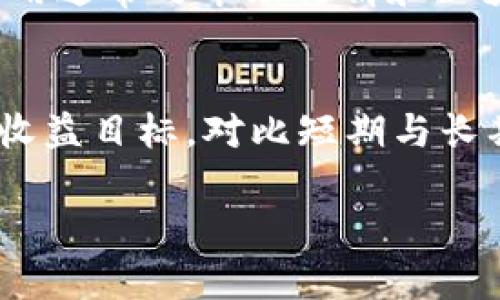   imToken钱包的盈利方式解析：如何聪明投资确保收益 / 

 guanjianci imToken钱包, 钱包盈利方式, 数字货币投资, 加密资产管理 /guanjianci 

### 什么是imToken钱包？

imToken 是一款流行的数字货币钱包，支持多种加密资产的存储、管理和转账。随着数字货币市场的逐渐成熟，imToken 腰带已不再只是一个简单的代币储存工具，它还在不断演进，以满足用户的多样化需求，尤其是在盈利方面。

### imToken钱包的盈利模式

要理解 imToken 钱包的盈利方式，首先，我们需要明确它的核心功能和特点。而 imToken 在推动区块链技术应用的同时，增加了用户的投资收益。接下来，我们将详细探索 imToken 钱包的几个盈利模式。

#### 1. Staking（质押）收益

Staking 是区块链生态系统中一种流行的验证机制，用户将他们的加密货币锁定在钱包中，以支持网络的安全性。这不仅有助于网络运行，用户还可以获得相应的收益。使用 imToken 钱包，您可以轻松参与到多个支持质押功能的平台，从而获取额外的代币奖励。

如何进行 Staking？
在 imToken 钱包中，您只需选择支持 Staking 的代币，比如某些类型的以太坊（ETH）或波卡（DOT），然后按照系统提示进行质押，锁定一定时间即可。通过这种方式，您不仅可以保留资产安全，还能享受源源不断的被动收入。

#### 2. DeFi（去中心化金融）投资

随着 DeFi 的崛起，越来越多的用户选择通过智能合约在无中介的情况下进行借贷、兑换和交易，获取更高的投资回报。在 imToken 钱包中，用户不仅可以直接参与 DeFi 项目，还可以通过流动性挖矿获取收益。

参与 DeFi 的步骤
借助 imToken，用户可以直接连接到多个 DeFi 协议，例如 Uniswap、Aave 等。您只需要将代币存入猫眼中的流动性池，即可开始挖掘收益。有些项目甚至承诺提供额外的奖励，来吸引用户加入。

#### 3. 交易所收益

市场瞬息万变，利用 imToken 进行交易，用户可以抓住机遇，适时买入和卖出，获得盈利。imToken 钱包内置了多种交易所的接口，让用户在一个应用中即可轻松完成各种交易。

如何提高交易收益？
为了最大化交易的盈利，用户需要掌握市场动向，可以参考一些技术图形，或者关注市场情报。同时，选取合适的交易策略，比如短线交易和长线投资的平衡，能够更好地实现投资收益的。

### imToken钱包的安全性与收益保障

虽然 imToken 钱包有多种盈利模式，但安全性绝对是第一位的。用户在选择使用 imToken 进行投资前，必须了解如何确保数字资产的安全。imToken 提供了强大的安全防护体系，包括私钥保护、指纹解锁和双重身份验证等。

保护资产的基本措施
用户可以通过设置复杂的密码，将资金分散存储，并定期检查钱包的安全状态。在参与任何 DeFi 或 Staking 项目时，也建议先了解项目的背景和运行机制，确保资金安全。

### imToken钱包的社群和支持

imToken 不仅是一个钱包，还是一个社区。在这个平台，您可以与其他用户分享经验，了解最新的市场动向，以及如何获取更高的投资回报。加入 imToken 社区，您将不再感到孤单，还能得到更多的资源和支持。

如何融入社群？
用户可以通过关注 imToken 的官方社交媒体账号，参与到线上或线下的活动中，结识志同道合的小伙伴。同时，参与社群中的讨论，能够帮助您更快地提升投资技能。

### 结论

imToken 钱包不仅仅是一个管理数字资产的工具，它提供了多种盈利方式，让用户在使用钱包的同时也能实现财富增值。当然，在追求收益的同时，确保自身资产安全是最重要的一点。希望以上关于 imToken 钱包的介绍，能为您的数字货币投资之旅带来一些启发和帮助。

### 常见问题解答

1. imToken 钱包的费用有哪些？
在使用 imToken 钱包进行交易或质押时，用户可能会遇到不同的费用。这些费用可能包括交易手续费、网络费用等。具体费用通常与市场行情和区块链网络的拥堵程度有关。因此，了解清楚各项费用，能够帮助用户更好地进行财务规划。

2. 如何选择适合自己的投资策略？
每位用户的风险承受能力和投资目标都是不一样的。在选择投资策略时，可以先评估自身的资金安全底线，以及希望实现的收益目标。对比短期与长期的不同策略，逐步尝试适合自己的投资方法，可以小步试水，在实践中不断调整和完善。 

通过以上信息，希望能为您提供在 imToken 钱包的使用与盈利方面的全面理解与指导。投资有风险，请务必谨慎操作。