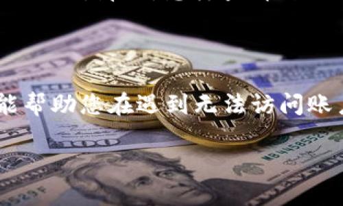 在当今数字化时代,保护个人信息和数据安全至关重要。而恢复密钥则是保障我们账户安全的一把重要“钥匙”。那么,怎样查看自己的恢复密钥呢?本文将为您详细介绍查看恢复密钥的多种方法,并且会围绕这一主题展开几个相关问题。
常见恢复密钥
在进行一些软件、应用或设备的注册时,通常会生成一个恢复密钥。这个密钥不仅关乎您的账户安全,还能帮助您在遇到无法访问账户时,从新找回或重置账户数据。
### 如何轻松查看自己的恢复密钥