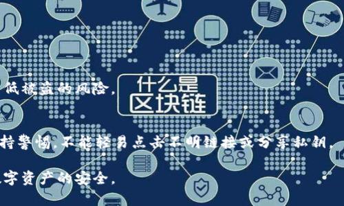 热钱包的基本概念
在数字货币的世界中，热钱包是一个非常重要的概念。简单来说，热钱包是指一种连接到互联网的数字货币存储方式。与冷钱包不同，热钱包便于在线交易，存取方便，但相对来说安全性较低。热钱包可以是软件、应用程序或是在线服务，方便用户随时随地管理和转账他们的数字资产。

热钱包的特点
热钱包具备几个显著的特点，这使得它在数字货币交易中得到了广泛应用：
ul
  listrong便捷性：/strong热钱包通常与用户的数字资产交易平台直接关联，用户可以快速发送和接收数字货币。这种便捷性对于频繁交易的用户尤其重要。/li
  listrong即时访问：/strong因为热钱包始终连接到互联网，用户无论何时何地都可以即时访问自己钱包中的资产。这对那些需要快速反应市场变化的交易者来说非常重要。/li
  listrong多样化功能：/strong许多热钱包提供额外的功能，如市场数据查询、交易记录管理、资产兑换等，使用户不仅可以管理资产，还能进行数据分析。/li
/ul

热钱包的风险
然而，热钱包并非没有缺点。正因为它与互联网相连，所以安全风险相对较高。这些风险主要包括：
ul
  listrong黑客攻击：/strong热钱包容易受到黑客攻击，特别是那些安全措施不严密的平台。一旦被黑客入侵，用户的资产可能面临巨大损失。/li
  listrong钓鱼攻击：/strong某些不法分子可能会通过钓鱼网站获取用户的私钥，从而盗取用户的资产。用户在使用热钱包时必须格外小心，确认网站的真实性。/li
  listrong平台故障或倒闭：/strong如果用户使用的热钱包服务平台出现故障，或是公司出现倒闭，用户的资产也有可能受到威胁。/li
/ul

热钱包的安全措施
为了降低使用热钱包的风险，用户可以采取一系列措施来保护他们的数字资产：
ul
  listrong选择信誉良好的钱包服务：/strong在使用热钱包之前，最好查看平台的用户评价和安全记录，选择一个受信赖的服务商。/li
  listrong启用双重认证：/strong许多热钱包支持双重认证，用户在登录或进行敏感操作时需要额外的验证，这可以有效增加账户的安全性。/li
  listrong定期更新密码：/strong为了确保账户安全，建议用户定期更新钱包的登录密码，并使用复杂而独特的密码。/li
/ul

热钱包与冷钱包的比较
在数字货币的存储中，除了热钱包之外，还有冷钱包这另一种选择。冷钱包是离线的钱包，通常存储在硬件设备或纸质介质中，因而安全性更高，但访问不如热钱包方便。下面我们来深入对比一下这两者的优缺点：
ul
  listrong安全性：/strong冷钱包由于不连接互联网，能有效防止黑客攻击，被认为是存储大额资产的最佳选择；而热钱包则更容易受到网络攻击。/li
  listrong便利性：/strong热钱包在日常交易中更为方便，尤其对于频繁交易的用户，可以实现快速转账；冷钱包则适合长时间存储，不太适用于快速交易。/li
  listrong使用体验：/strong热钱包操作简单，用户界面友好，适合新手使用；而冷钱包的使用则相对复杂，需要用户对数字货币有一定的了解。/li
/ul

热钱包的使用场景
热钱包的特点使其在特定场合非常有用。以下是一些常见的热钱包使用场景：
ul
  listrong频繁交易：/strong对于那些在数字货币市场上频繁交易的投资者来说，热钱包提供了便捷的操作体验，可以及时把握市场动态。/li
  listrong小额支付：/strong热钱包适合小额支付，例如在某些商家或网站使用数字货币购买商品，操作便捷迅速。/li
  listrong初学者：/strong对初学者而言，热钱包因其简单易懂的界面，能够帮助他们更快上手数字货币的管理和交易。/li
/ul

如何选择适合自己的热钱包
选择合适的热钱包是用户安全管理数字资产的关键。以下是几点建议，帮助用户在选择热钱包时作出更明智的决定：
ul
  listrong安全性优先：/strong在当前网络环境下，选择具备强大安全保障措施的热钱包十分重要，务必查看平台的安全技术和用户评价。/li
  listrong兼容性：/strong检查钱包是否支持你的所有数字货币，尤其是一些冷门币种，确保钱包的功能不会限制你的投资选择。/li
  listrong用户体验：/strong在选择热钱包时，考虑界面的友好程度和操作的便利性。访问不同钱包的官方网站，体验一遍后再进行选择。/li
  listrong手续费：/strong了解热钱包使用时的各种费用，例如存取款手续费，比较后选择最合适自己的选项。/li
/ul

热钱包的未来展望
随着区块链技术的发展，热钱包的功能和安全性也在不断提升。未来，很多热钱包可能会利用更多高科技手段，例如区块链身份认证、生物识别技术等，来进一步增强安全性。同时，随着越来越多的人开始接触和使用数字货币，热钱包的使用场景也会越来越多，服务 providers 需要不断创新，以满足用户需求。

总结
热钱包在数字货币的交易和存储中扮演着至关重要的角色，尽管其便捷性受到很多用户的青睐，但也需要认真对待其潜在的安全风险。用户在选择和使用热钱包时要保持警惕，多加注意安全防范措施，才能更好地保护自己的数字资产。

  精明投资者必备的热钱包知识指南/  
 guanjianci 热钱包, 数字货币, 安全性, 投资/ guanjianci 

---

常见问题

h41. 热钱包是否适合长期存储数字货币？/h4
热钱包虽然方便，但并不适合长期存储大额数字资产。由于其安全性相对较低，建议用户把长期不使用的资产转移到冷钱包中，以降低被盗的风险。

h42. 如何确保热钱包的安全性？/h4
确保热钱包安全性的方法有很多，比如：使用双重认证、强密码、定期查看账户活动以及定期更新钱包软件。最重要的是，用户应该保持警惕，不能轻易点击不明链接或分享私钥。 

总的来说，热钱包在方便性和灵活性上展现了无与伦比的优势，但用户需始终关注安全问题，在使用时保持高度警惕，以保护自身数字资产的安全。
