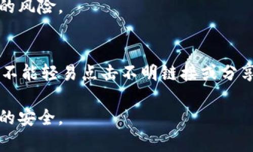 热钱包的基本概念
在数字货币的世界中，热钱包是一个非常重要的概念。简单来说，热钱包是指一种连接到互联网的数字货币存储方式。与冷钱包不同，热钱包便于在线交易，存取方便，但相对来说安全性较低。热钱包可以是软件、应用程序或是在线服务，方便用户随时随地管理和转账他们的数字资产。

热钱包的特点
热钱包具备几个显著的特点，这使得它在数字货币交易中得到了广泛应用：
ul
  listrong便捷性：/strong热钱包通常与用户的数字资产交易平台直接关联，用户可以快速发送和接收数字货币。这种便捷性对于频繁交易的用户尤其重要。/li
  listrong即时访问：/strong因为热钱包始终连接到互联网，用户无论何时何地都可以即时访问自己钱包中的资产。这对那些需要快速反应市场变化的交易者来说非常重要。/li
  listrong多样化功能：/strong许多热钱包提供额外的功能，如市场数据查询、交易记录管理、资产兑换等，使用户不仅可以管理资产，还能进行数据分析。/li
/ul

热钱包的风险
然而，热钱包并非没有缺点。正因为它与互联网相连，所以安全风险相对较高。这些风险主要包括：
ul
  listrong黑客攻击：/strong热钱包容易受到黑客攻击，特别是那些安全措施不严密的平台。一旦被黑客入侵，用户的资产可能面临巨大损失。/li
  listrong钓鱼攻击：/strong某些不法分子可能会通过钓鱼网站获取用户的私钥，从而盗取用户的资产。用户在使用热钱包时必须格外小心，确认网站的真实性。/li
  listrong平台故障或倒闭：/strong如果用户使用的热钱包服务平台出现故障，或是公司出现倒闭，用户的资产也有可能受到威胁。/li
/ul

热钱包的安全措施
为了降低使用热钱包的风险，用户可以采取一系列措施来保护他们的数字资产：
ul
  listrong选择信誉良好的钱包服务：/strong在使用热钱包之前，最好查看平台的用户评价和安全记录，选择一个受信赖的服务商。/li
  listrong启用双重认证：/strong许多热钱包支持双重认证，用户在登录或进行敏感操作时需要额外的验证，这可以有效增加账户的安全性。/li
  listrong定期更新密码：/strong为了确保账户安全，建议用户定期更新钱包的登录密码，并使用复杂而独特的密码。/li
/ul

热钱包与冷钱包的比较
在数字货币的存储中，除了热钱包之外，还有冷钱包这另一种选择。冷钱包是离线的钱包，通常存储在硬件设备或纸质介质中，因而安全性更高，但访问不如热钱包方便。下面我们来深入对比一下这两者的优缺点：
ul
  listrong安全性：/strong冷钱包由于不连接互联网，能有效防止黑客攻击，被认为是存储大额资产的最佳选择；而热钱包则更容易受到网络攻击。/li
  listrong便利性：/strong热钱包在日常交易中更为方便，尤其对于频繁交易的用户，可以实现快速转账；冷钱包则适合长时间存储，不太适用于快速交易。/li
  listrong使用体验：/strong热钱包操作简单，用户界面友好，适合新手使用；而冷钱包的使用则相对复杂，需要用户对数字货币有一定的了解。/li
/ul

热钱包的使用场景
热钱包的特点使其在特定场合非常有用。以下是一些常见的热钱包使用场景：
ul
  listrong频繁交易：/strong对于那些在数字货币市场上频繁交易的投资者来说，热钱包提供了便捷的操作体验，可以及时把握市场动态。/li
  listrong小额支付：/strong热钱包适合小额支付，例如在某些商家或网站使用数字货币购买商品，操作便捷迅速。/li
  listrong初学者：/strong对初学者而言，热钱包因其简单易懂的界面，能够帮助他们更快上手数字货币的管理和交易。/li
/ul

如何选择适合自己的热钱包
选择合适的热钱包是用户安全管理数字资产的关键。以下是几点建议，帮助用户在选择热钱包时作出更明智的决定：
ul
  listrong安全性优先：/strong在当前网络环境下，选择具备强大安全保障措施的热钱包十分重要，务必查看平台的安全技术和用户评价。/li
  listrong兼容性：/strong检查钱包是否支持你的所有数字货币，尤其是一些冷门币种，确保钱包的功能不会限制你的投资选择。/li
  listrong用户体验：/strong在选择热钱包时，考虑界面的友好程度和操作的便利性。访问不同钱包的官方网站，体验一遍后再进行选择。/li
  listrong手续费：/strong了解热钱包使用时的各种费用，例如存取款手续费，比较后选择最合适自己的选项。/li
/ul

热钱包的未来展望
随着区块链技术的发展，热钱包的功能和安全性也在不断提升。未来，很多热钱包可能会利用更多高科技手段，例如区块链身份认证、生物识别技术等，来进一步增强安全性。同时，随着越来越多的人开始接触和使用数字货币，热钱包的使用场景也会越来越多，服务 providers 需要不断创新，以满足用户需求。

总结
热钱包在数字货币的交易和存储中扮演着至关重要的角色，尽管其便捷性受到很多用户的青睐，但也需要认真对待其潜在的安全风险。用户在选择和使用热钱包时要保持警惕，多加注意安全防范措施，才能更好地保护自己的数字资产。

  精明投资者必备的热钱包知识指南/  
 guanjianci 热钱包, 数字货币, 安全性, 投资/ guanjianci 

---

常见问题

h41. 热钱包是否适合长期存储数字货币？/h4
热钱包虽然方便，但并不适合长期存储大额数字资产。由于其安全性相对较低，建议用户把长期不使用的资产转移到冷钱包中，以降低被盗的风险。

h42. 如何确保热钱包的安全性？/h4
确保热钱包安全性的方法有很多，比如：使用双重认证、强密码、定期查看账户活动以及定期更新钱包软件。最重要的是，用户应该保持警惕，不能轻易点击不明链接或分享私钥。 

总的来说，热钱包在方便性和灵活性上展现了无与伦比的优势，但用户需始终关注安全问题，在使用时保持高度警惕，以保护自身数字资产的安全。