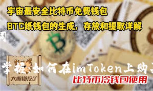 及关键词
: 轻松掌握:如何在imToken上购买币安币