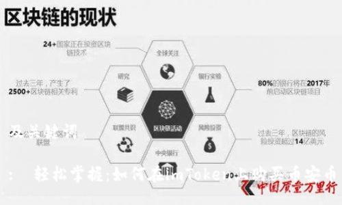 及关键词
: 轻松掌握:如何在imToken上购买币安币