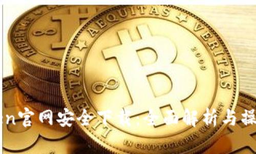 imToken官网安全下载:全面解析与操作指南