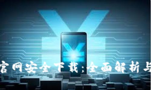 imToken官网安全下载:全面解析与操作指南