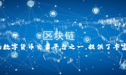 引言

在如今这个数字货币蓬勃发展的时代，各类钱包以及交易平台层出不穷。其中，imToken钱包作为一款备受青睐的数字货币钱包，因其简单易用、安全可靠的特点受到不少用户的欢迎。而OKEx则是全球著名的数字货币交易平台之一，提供了丰富的交易服务和强大的流动性。那么，这两者之间到底能否实现无缝对接？接下来，我们将深入探讨imToken钱包与OKEx之间的关系，以及如何实现它们的联动，期望能帮助各位用户更好地理解这两者的结合。

imToken钱包与OKEx的完美结合：安全、便捷的数字资产管理