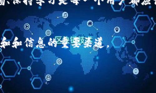 思考一个且的优质

jiaotou如何快速安全地下载Pi派币APP？详尽步骤与安全提示/jiaotou

相关关键词：

Pi派币, APP下载, 手机赚钱, 虚拟货币/guanjianci

引言：Pi派币的崛起
在数字货币的浪潮中，Pi派币因其用户友好的机制和轻松的获取方式而备受关注。作为一种新兴的虚拟货币，Pi派币允许用户在智能手机上挖矿，探索了一个全新的加入方式，为广大用户带来了巨大的潜力和机会。但是，很多用户在寻找Pi派币APP时可能会遇到困惑，尤其是在下载安装的过程中。今天，我们将详细讲解如何安全地下载Pi派币APP，确保每一个步骤都是清晰而有效的。

第一步：了解Pi派币的基本信息
在我们深入下载之前，了解Pi派币的基本信息是十分重要的。Pi派币以其独特的三阶段模型，将用户的体验与社区参与相结合。第一阶段是挖矿，任何人都可以通过手机轻松参与。第二阶段是区块链的验证和发展，最终进入到第三阶段，Pi派币将成为一个全球通用的货币。这样的机制吸引了大量的用户加入，然而，随之而来的安全性也引起了许多用户的关注。

第二步：确认下载来源的安全性
在下载任何应用程序之前，确保下载的来源是可信的至关重要。Pi派币APP可以在官方的网站上找到相关的下载链接。访问Pi派币的官方网站，通常会提供官方的应用下载链接，确保不下载到不明来源的应用。安全的下载不仅能够保护个人信息，还能避免潜在的诈骗和网络攻击。

第三步：下载安装APP的具体步骤
下载Pi派币APP的过程其实非常简单，只需按以下步骤操作：
ol
    li访问Pi派币官方网站，点击“下载APP”的链接。/li
    li根据手机的操作系统选择合适的版本。Pi派币APP同时支持Android和iOS系统。/li
    li下载安装包，根据提示完成下载。/li
    li在手机的设置中，允许安装来自未知来源的应用（仅限Android用户，iOS用户无需此步骤）。/li
    li完成安装后，打开APP并注册账户。/li
/ol

第四步：注册和使用APP的技巧
成功下载并安装App后，用户需要进行注册。用户应填写真实而有效的信息，使用的手机号码是关键，因为这将帮助你在后续的阶段进行身份验证。注册后，用户需要了解如何进行挖矿，Pi派币的挖矿过程相对简单，用户只需每日登录一次，通过点击“挖矿”按钮即可开始。同时，用户可以通过邀请朋友进行二次获益，这也是很多用户加入Pi派币的重要原因之一。

常见问题解答
h4问题一：如何确保我的Pi派币账户安全？/h4
账户安全是每位用户都需要重视的话题。为了保护你的Pi派币账户，首先确保使用强密码，并定期更换。同时，开启两步验证功能，增加额外的保护层。此外，定期查看账户的登录记录，如果发现异常情况，立即更改账户密码，并联系企业客服。

h4问题二：Pi派币是否值得投资？/h4
关于Pi派币是否值得投资，这是个争议性问题。许多人认为它有巨大的未来潜力，但也有不少人持怀疑态度。作为一种新兴的虚拟货币，Pi派币尚在发展阶段，其价格波动性较大，因此不適合每个投资者。用户应该在深入了解Pi派币的发展机制、市场前景的基础上，结合自身的风险承受能力来决定是否投资。

总结与展望
总而言之，Pi派币APP的下载和使用是一个相对简单的过程，但确保安全和保护个人隐私至关重要。随着区块链技术的不断发展，虚拟货币的未来充满着未知与可能。希望今天的分享能帮助你顺利下载Pi派币APP并进入虚拟货币的世界，享受这一新兴趋势带来的机会和挑战。

无论你是数字货币的新手，还是经验丰富的投资者，掌握这些基本的知识和技巧都能帮助你更好地应对未来可能遇到的问题和挑战。在这个快速发展的数字时代，时刻保持警惕、保持学习是每一个用户都应该具备的素质。希望你的Pi派币之旅顺利而富有成效。

附录：常见资料与资源
在最后，提供一些额外的资源和链接，可以帮助你更深入地了解Pi派币及其相关信息。建议关注Pi派币的官方网站、官方社交媒体账号，以及社区论坛等，这些都是获取最新动态和和信息的重要渠道。

希望以上内容能够为您下载Pi派币APP并顺利入门提供帮助。如果有更多相关问题或需要进一步的帮助，欢迎随时留言或联系相关的客服支持。