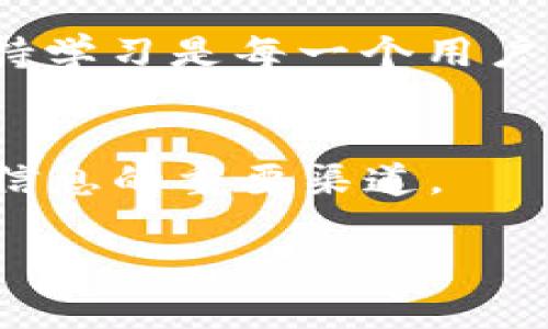 思考一个且的优质

jiaotou如何快速安全地下载Pi派币APP？详尽步骤与安全提示/jiaotou

相关关键词：

Pi派币, APP下载, 手机赚钱, 虚拟货币/guanjianci

引言：Pi派币的崛起
在数字货币的浪潮中，Pi派币因其用户友好的机制和轻松的获取方式而备受关注。作为一种新兴的虚拟货币，Pi派币允许用户在智能手机上挖矿，探索了一个全新的加入方式，为广大用户带来了巨大的潜力和机会。但是，很多用户在寻找Pi派币APP时可能会遇到困惑，尤其是在下载安装的过程中。今天，我们将详细讲解如何安全地下载Pi派币APP，确保每一个步骤都是清晰而有效的。

第一步：了解Pi派币的基本信息
在我们深入下载之前，了解Pi派币的基本信息是十分重要的。Pi派币以其独特的三阶段模型，将用户的体验与社区参与相结合。第一阶段是挖矿，任何人都可以通过手机轻松参与。第二阶段是区块链的验证和发展，最终进入到第三阶段，Pi派币将成为一个全球通用的货币。这样的机制吸引了大量的用户加入，然而，随之而来的安全性也引起了许多用户的关注。

第二步：确认下载来源的安全性
在下载任何应用程序之前，确保下载的来源是可信的至关重要。Pi派币APP可以在官方的网站上找到相关的下载链接。访问Pi派币的官方网站，通常会提供官方的应用下载链接，确保不下载到不明来源的应用。安全的下载不仅能够保护个人信息，还能避免潜在的诈骗和网络攻击。

第三步：下载安装APP的具体步骤
下载Pi派币APP的过程其实非常简单，只需按以下步骤操作：
ol
    li访问Pi派币官方网站，点击“下载APP”的链接。/li
    li根据手机的操作系统选择合适的版本。Pi派币APP同时支持Android和iOS系统。/li
    li下载安装包，根据提示完成下载。/li
    li在手机的设置中，允许安装来自未知来源的应用（仅限Android用户，iOS用户无需此步骤）。/li
    li完成安装后，打开APP并注册账户。/li
/ol

第四步：注册和使用APP的技巧
成功下载并安装App后，用户需要进行注册。用户应填写真实而有效的信息，使用的手机号码是关键，因为这将帮助你在后续的阶段进行身份验证。注册后，用户需要了解如何进行挖矿，Pi派币的挖矿过程相对简单，用户只需每日登录一次，通过点击“挖矿”按钮即可开始。同时，用户可以通过邀请朋友进行二次获益，这也是很多用户加入Pi派币的重要原因之一。

常见问题解答
h4问题一：如何确保我的Pi派币账户安全？/h4
账户安全是每位用户都需要重视的话题。为了保护你的Pi派币账户，首先确保使用强密码，并定期更换。同时，开启两步验证功能，增加额外的保护层。此外，定期查看账户的登录记录，如果发现异常情况，立即更改账户密码，并联系企业客服。

h4问题二：Pi派币是否值得投资？/h4
关于Pi派币是否值得投资，这是个争议性问题。许多人认为它有巨大的未来潜力，但也有不少人持怀疑态度。作为一种新兴的虚拟货币，Pi派币尚在发展阶段，其价格波动性较大，因此不適合每个投资者。用户应该在深入了解Pi派币的发展机制、市场前景的基础上，结合自身的风险承受能力来决定是否投资。

总结与展望
总而言之，Pi派币APP的下载和使用是一个相对简单的过程，但确保安全和保护个人隐私至关重要。随着区块链技术的不断发展，虚拟货币的未来充满着未知与可能。希望今天的分享能帮助你顺利下载Pi派币APP并进入虚拟货币的世界，享受这一新兴趋势带来的机会和挑战。

无论你是数字货币的新手，还是经验丰富的投资者，掌握这些基本的知识和技巧都能帮助你更好地应对未来可能遇到的问题和挑战。在这个快速发展的数字时代，时刻保持警惕、保持学习是每一个用户都应该具备的素质。希望你的Pi派币之旅顺利而富有成效。

附录：常见资料与资源
在最后，提供一些额外的资源和链接，可以帮助你更深入地了解Pi派币及其相关信息。建议关注Pi派币的官方网站、官方社交媒体账号，以及社区论坛等，这些都是获取最新动态和和信息的重要渠道。

希望以上内容能够为您下载Pi派币APP并顺利入门提供帮助。如果有更多相关问题或需要进一步的帮助，欢迎随时留言或联系相关的客服支持。