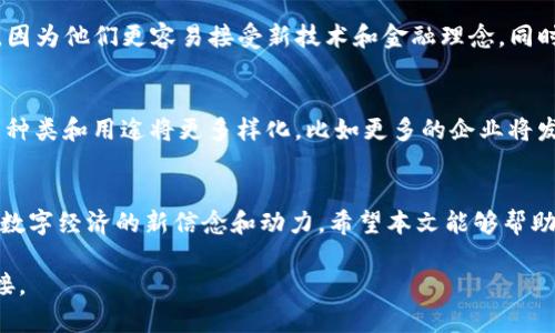 思考和关键词

在讨论“imToken”和“Token”这两个概念时，我们可以围绕数字货币和区块链技术进行。下面是我为这两个概念设计的和关键词。

:
  深度解析imToken与Token：数字货币背后的智慧与安全/  

关键词:
 guanjianci imToken, Token, 数字货币, 区块链技术/ guanjianci 

一、什么是imToken？
imToken 是一款移动数字钱包，由创新团队始创于2016年。简单来说，imToken 让用户可以轻松、安全地管理各种数字资产，比如比特币、以太坊等。它的界面友好，操作简单，非常适合刚进入数字货币领域的用户。imToken 的最大亮点在于其对用户隐私的重视，钱包私钥只存储在用户的设备中，这意味着只有用户自己能够控制和访问自己的资产。

二、什么是Token？
在数字货币的世界中，Token 是一种数字资产，它通常是基于区块链技术创建的。Token 可以用来代表各种类型的资产，包括货币、财产、甚至是服务的使用权。最常见的 Token 是 ERC-20 Token，这种 Token 是基于以太坊平台创建的，广泛应用于初始代币发行（ICO）中。

三、imToken与Token的关系是什么？
imToken 是一个数字钱包，而 Token 是数字资产的一种形式。换句话说，imToken 可以存储和管理多种 Token，即用户在 imToken 中可以看到和控制自己持有的各种数字资产。同时，imToken 的用户还能通过钱包进行Token的交易，这使得数字资产的管理变得更加方便。

四、如何使用imToken管理Token？
使用 imToken 管理 Token 非常简单。首先，用户需要下载并安装 imToken 应用程序。然后，用户可以创建一个新的钱包或导入现有钱包。接下来，用户可以通过钱包地址接收、发送 Token。同时，用户也可以在 imToken 的 DApp 浏览器中，直接参与去中心化交换所（DEX）进行 Token 的交易。这种灵活性让 imToken 成为数字资产管理的一个重要工具。

五、imToken的安全性
安全性是使用 imToken 的最大考虑之一。imToken 采用多重加密存储用户的私钥，并且有助于防止黑客攻击。此外，用户在交易时，需谨慎确认对方地址，以免上当受骗。imToken 还支持 USB 硬件钱包，提供了进一步的安全保护。

六、Token的未来发展
随着区块链技术的不断发展，Token 的市场也在不断变化。当前，越来越多的项目选择发行自己的 Token，以支持特定的生态系统。这不仅为投资者和用户提供了新的机会，也推动了更多的创新。因此，理解 Token 的特性和机制，对于任何想要深入数字货币领域的人来说都是必不可少的。

七、imToken与Token的文化意义
在当代数字经济中，imToken 和 Token 的出现，不仅仅是技术上的革新，更是文化上的转变。它们代表了去中心化的理念，挑战传统金融体制，赋予个人更多的财务自由。不同于传统的银行卡和银行账户，Token 的存在让用户在数字空间中的资产管理有了自己的一席之地，并回归了真正的“掌握自己财富”的理念。

问题探讨

1. imToken的用户群体主要是谁？
imToken的用户群体非常多样化，从刚刚接触数字货币的新人，到经验丰富的投资者，甚至一些企业也开始使用imToken来管理数字资产。一般来说，年轻人和科技控是主要用户，因为他们更容易接受新技术和金融理念。同时，imToken也提供了丰富的学习资源与在线指导，帮助用户更好地理解数字货币和区块链技术。在这一过程中，imToken 也鼓励用户建立自己的投资理念，而不仅仅是跟风投资。

2. Token的市场趋势是什么？
Token的市场趋势近年来呈现出多样化和专业化的态势。随着DeFi（去中心化金融）和NFT（非同质化代币）等新兴领域的兴起，Token的应用场景也得到了扩展。在未来，Token 的种类和用途将更多样化，比如更多的企业将发行专属 Token 来激励社群参与或作为奖励机制。同时，随着法律和合规性的不断完善，虚拟货币的交易和使用将日趋规范，为Token的发展提供更好的环境。

总结
通过对 imToken 和 Token 的深度解析，我们可以看到这两者在数字货币生态系统中所扮演的不同角色。imToken 赋予用户管理和交易 Token 的能力，而 Token 本身则是数字经济的新信念和动力。希望本文能够帮助用户更好地理解这两个概念，并激励更多人参与到数字货币的探索中。

这样一来，我们就有效地探讨了 imToken 和 Token 的关系、用途以及相关的问题，形成了一个条理清晰、易于理解的内容。同时，注意使用的词汇，更好地与读者建立了情感连接。