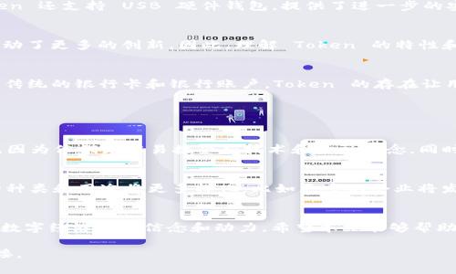 思考和关键词

在讨论“imToken”和“Token”这两个概念时，我们可以围绕数字货币和区块链技术进行。下面是我为这两个概念设计的和关键词。

:
  深度解析imToken与Token：数字货币背后的智慧与安全/  

关键词:
 guanjianci imToken, Token, 数字货币, 区块链技术/ guanjianci 

一、什么是imToken？
imToken 是一款移动数字钱包，由创新团队始创于2016年。简单来说，imToken 让用户可以轻松、安全地管理各种数字资产，比如比特币、以太坊等。它的界面友好，操作简单，非常适合刚进入数字货币领域的用户。imToken 的最大亮点在于其对用户隐私的重视，钱包私钥只存储在用户的设备中，这意味着只有用户自己能够控制和访问自己的资产。

二、什么是Token？
在数字货币的世界中，Token 是一种数字资产，它通常是基于区块链技术创建的。Token 可以用来代表各种类型的资产，包括货币、财产、甚至是服务的使用权。最常见的 Token 是 ERC-20 Token，这种 Token 是基于以太坊平台创建的，广泛应用于初始代币发行（ICO）中。

三、imToken与Token的关系是什么？
imToken 是一个数字钱包，而 Token 是数字资产的一种形式。换句话说，imToken 可以存储和管理多种 Token，即用户在 imToken 中可以看到和控制自己持有的各种数字资产。同时，imToken 的用户还能通过钱包进行Token的交易，这使得数字资产的管理变得更加方便。

四、如何使用imToken管理Token？
使用 imToken 管理 Token 非常简单。首先，用户需要下载并安装 imToken 应用程序。然后，用户可以创建一个新的钱包或导入现有钱包。接下来，用户可以通过钱包地址接收、发送 Token。同时，用户也可以在 imToken 的 DApp 浏览器中，直接参与去中心化交换所（DEX）进行 Token 的交易。这种灵活性让 imToken 成为数字资产管理的一个重要工具。

五、imToken的安全性
安全性是使用 imToken 的最大考虑之一。imToken 采用多重加密存储用户的私钥，并且有助于防止黑客攻击。此外，用户在交易时，需谨慎确认对方地址，以免上当受骗。imToken 还支持 USB 硬件钱包，提供了进一步的安全保护。

六、Token的未来发展
随着区块链技术的不断发展，Token 的市场也在不断变化。当前，越来越多的项目选择发行自己的 Token，以支持特定的生态系统。这不仅为投资者和用户提供了新的机会，也推动了更多的创新。因此，理解 Token 的特性和机制，对于任何想要深入数字货币领域的人来说都是必不可少的。

七、imToken与Token的文化意义
在当代数字经济中，imToken 和 Token 的出现，不仅仅是技术上的革新，更是文化上的转变。它们代表了去中心化的理念，挑战传统金融体制，赋予个人更多的财务自由。不同于传统的银行卡和银行账户，Token 的存在让用户在数字空间中的资产管理有了自己的一席之地，并回归了真正的“掌握自己财富”的理念。

问题探讨

1. imToken的用户群体主要是谁？
imToken的用户群体非常多样化，从刚刚接触数字货币的新人，到经验丰富的投资者，甚至一些企业也开始使用imToken来管理数字资产。一般来说，年轻人和科技控是主要用户，因为他们更容易接受新技术和金融理念。同时，imToken也提供了丰富的学习资源与在线指导，帮助用户更好地理解数字货币和区块链技术。在这一过程中，imToken 也鼓励用户建立自己的投资理念，而不仅仅是跟风投资。

2. Token的市场趋势是什么？
Token的市场趋势近年来呈现出多样化和专业化的态势。随着DeFi（去中心化金融）和NFT（非同质化代币）等新兴领域的兴起，Token的应用场景也得到了扩展。在未来，Token 的种类和用途将更多样化，比如更多的企业将发行专属 Token 来激励社群参与或作为奖励机制。同时，随着法律和合规性的不断完善，虚拟货币的交易和使用将日趋规范，为Token的发展提供更好的环境。

总结
通过对 imToken 和 Token 的深度解析，我们可以看到这两者在数字货币生态系统中所扮演的不同角色。imToken 赋予用户管理和交易 Token 的能力，而 Token 本身则是数字经济的新信念和动力。希望本文能够帮助用户更好地理解这两个概念，并激励更多人参与到数字货币的探索中。

这样一来，我们就有效地探讨了 imToken 和 Token 的关系、用途以及相关的问题，形成了一个条理清晰、易于理解的内容。同时，注意使用的词汇，更好地与读者建立了情感连接。