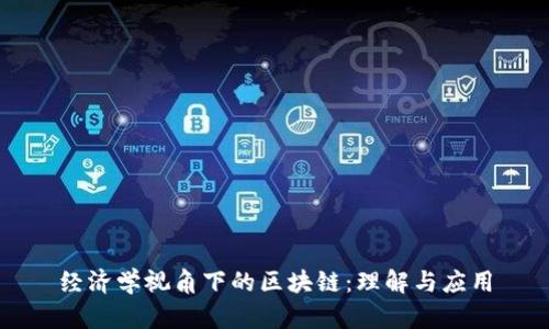 经济学视角下的区块链:理解与应用