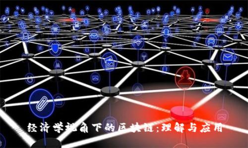 经济学视角下的区块链:理解与应用