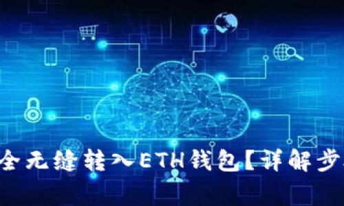 如何将ETC安全无缝转入ETH钱包?详解步骤与注意事项