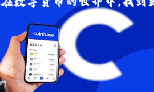 对比分析：imToken与Trust Wallet，哪个更适合你？

在当今数字货币飞速发展的时代，选择合适的数字钱包显得尤为重要。imToken与Trust Wallet都是广受欢迎的加密货币钱包，但它们各有优劣，用户在选择时可以根据自己的需求进行筛选。接下来，我们将深度探讨这两个钱包的特点，以帮助你做出更明智的选择。

一、imToken的优势与特点

imToken作为一款老牌的数字钱包，自推出以来便吸引了大量用户。那么，imToken究竟有哪些独特之处呢？

首先，imToken支持多种主流数字货币，包括以太坊、比特币、EOS等。用户可以在一个钱包中管理多种资产，避免了下载多个钱包应用的麻烦。

其次，imToken的用户界面设计相对友好，对于新手用户来说，上手也更加简单。它的功能分布清晰，用户在使用时可以方便地找到所需功能。

而且，imToken非常注重用户的安全性，钱包采用了多重加密技术，确保用户的资产安全。此外，它也提供了私钥管理功能，用户可以自主掌控自己的资产。

最后，imToken还拥有完善的DApp浏览器，用户可以轻松访问各种去中心化应用，让整个使用体验更加顺畅。

二、Trust Wallet的独特魅力

作为全球最大的加密货币交易平台Binance的官方钱包，Trust Wallet同样不可小觑。其主要特点及优势是什么呢？

Trust Wallet支持数量庞大的数字资产，相比imToken更加广泛，用户几乎可以在其钱包中找到所有主流和小众数字货币。同时，Trust Wallet以其强大的去中心化特性而闻名，用户无需提供任何个人信息即可创建账户，真正实现了匿名交易。

此外，Trust Wallet的界面设计也极具人性化，用户可轻松进行资产的管理和交易，同时也支持直接在钱包中购买加密货币，节省了不少时间。

再加上Trust Wallet内置了多个去中心化应用（DApp），用户可以轻松访问DeFi和NFT等新兴市场，尽情探索加密世界的乐趣。

三、imToken与Trust Wallet的对比

在选择imToken与Trust Wallet时，用户需要考虑的一个关键因素是它们的安全性。虽然两者都采用了较高的安全标准，Trust Wallet在去中心化方面的表现更为突出，用户数据的隐私保护相对更好。

对于用户体验而言，imToken可能更适合新手，其清晰的界面设计和友好的操作流程可以让用户快速熟悉。而Trust Wallet则更受有一定使用经验的用户欢迎，他们更喜欢丰富的功能和广泛的资产支持。

另外，从社区和支持的角度来看，Trust Wallet背靠Binance的强大资源，用户在使用时能享受到更多的社区支持与场外信息。而imToken作为独立钱包，也有自己的用户社区，尤其在中国市场表现突出。

四、用户中的常见问题

在用户使用imToken和Trust Wallet的过程中，会有一些常见的问题，以下是两个主要的疑问及其详细解答：

h4问题一：哪个钱包更适合新手使用？/h4

对于刚接触数字货币的新手用户来说，imToken可能是个更佳选择。其直观的用户界面设计和全方位的功能引导能够帮助用户更快地上手；而Trust Wallet虽然也具备友好的界面，但对于一些高级功能可能需要用户更多的了解与实践。

同时，imToken的安全性措施也能给用户带来更强的信心，新手在安全性和操作简便性亟需兼顾的情况下，imToken无疑是个不错的选择。

h4问题二：哪款钱包的资产支持种类更多？/h4

在资产支持的种类方面，Trust Wallet拥有更大的优势。其支持的数字货币数量几乎覆盖了所有市面上流通的主流及小众币种，而imToken虽然也支持多种资产，但相比之下略显不足。

如果你是一名喜欢尝试新币种和参与各种数字资产交易的投资者，Trust Wallet 的多样性将会大大增强你的投资机会。

五、结论

综上所述，imToken与Trust Wallet各具特色，选择哪个钱包更好主要取决于用户的需求。如果你是一个新手用户，寻求友好的操作体验与安全保障，imToken是一个不错的选择；而对于那些追求多样性、并希望匿名操作的用户，Trust Wallet则绝对值得期待。

无论你最终选择的是哪款钱包，请都要确保定期备份您的私钥和助记词，以确保资产的安全。希望这篇文章能够帮助你在数字货币的世界中，找到更适合自己的那款钱包。

br

对比分析：imToken与Trust Wallet，哪个更适合你？