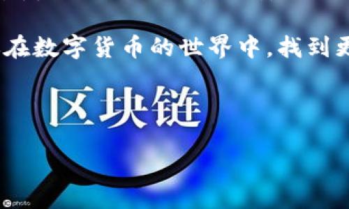 对比分析：imToken与Trust Wallet，哪个更适合你？

在当今数字货币飞速发展的时代，选择合适的数字钱包显得尤为重要。imToken与Trust Wallet都是广受欢迎的加密货币钱包，但它们各有优劣，用户在选择时可以根据自己的需求进行筛选。接下来，我们将深度探讨这两个钱包的特点，以帮助你做出更明智的选择。

一、imToken的优势与特点

imToken作为一款老牌的数字钱包，自推出以来便吸引了大量用户。那么，imToken究竟有哪些独特之处呢？

首先，imToken支持多种主流数字货币，包括以太坊、比特币、EOS等。用户可以在一个钱包中管理多种资产，避免了下载多个钱包应用的麻烦。

其次，imToken的用户界面设计相对友好，对于新手用户来说，上手也更加简单。它的功能分布清晰，用户在使用时可以方便地找到所需功能。

而且，imToken非常注重用户的安全性，钱包采用了多重加密技术，确保用户的资产安全。此外，它也提供了私钥管理功能，用户可以自主掌控自己的资产。

最后，imToken还拥有完善的DApp浏览器，用户可以轻松访问各种去中心化应用，让整个使用体验更加顺畅。

二、Trust Wallet的独特魅力

作为全球最大的加密货币交易平台Binance的官方钱包，Trust Wallet同样不可小觑。其主要特点及优势是什么呢？

Trust Wallet支持数量庞大的数字资产，相比imToken更加广泛，用户几乎可以在其钱包中找到所有主流和小众数字货币。同时，Trust Wallet以其强大的去中心化特性而闻名，用户无需提供任何个人信息即可创建账户，真正实现了匿名交易。

此外，Trust Wallet的界面设计也极具人性化，用户可轻松进行资产的管理和交易，同时也支持直接在钱包中购买加密货币，节省了不少时间。

再加上Trust Wallet内置了多个去中心化应用（DApp），用户可以轻松访问DeFi和NFT等新兴市场，尽情探索加密世界的乐趣。

三、imToken与Trust Wallet的对比

在选择imToken与Trust Wallet时，用户需要考虑的一个关键因素是它们的安全性。虽然两者都采用了较高的安全标准，Trust Wallet在去中心化方面的表现更为突出，用户数据的隐私保护相对更好。

对于用户体验而言，imToken可能更适合新手，其清晰的界面设计和友好的操作流程可以让用户快速熟悉。而Trust Wallet则更受有一定使用经验的用户欢迎，他们更喜欢丰富的功能和广泛的资产支持。

另外，从社区和支持的角度来看，Trust Wallet背靠Binance的强大资源，用户在使用时能享受到更多的社区支持与场外信息。而imToken作为独立钱包，也有自己的用户社区，尤其在中国市场表现突出。

四、用户中的常见问题

在用户使用imToken和Trust Wallet的过程中，会有一些常见的问题，以下是两个主要的疑问及其详细解答：

h4问题一：哪个钱包更适合新手使用？/h4

对于刚接触数字货币的新手用户来说，imToken可能是个更佳选择。其直观的用户界面设计和全方位的功能引导能够帮助用户更快地上手；而Trust Wallet虽然也具备友好的界面，但对于一些高级功能可能需要用户更多的了解与实践。

同时，imToken的安全性措施也能给用户带来更强的信心，新手在安全性和操作简便性亟需兼顾的情况下，imToken无疑是个不错的选择。

h4问题二：哪款钱包的资产支持种类更多？/h4

在资产支持的种类方面，Trust Wallet拥有更大的优势。其支持的数字货币数量几乎覆盖了所有市面上流通的主流及小众币种，而imToken虽然也支持多种资产，但相比之下略显不足。

如果你是一名喜欢尝试新币种和参与各种数字资产交易的投资者，Trust Wallet 的多样性将会大大增强你的投资机会。

五、结论

综上所述，imToken与Trust Wallet各具特色，选择哪个钱包更好主要取决于用户的需求。如果你是一个新手用户，寻求友好的操作体验与安全保障，imToken是一个不错的选择；而对于那些追求多样性、并希望匿名操作的用户，Trust Wallet则绝对值得期待。

无论你最终选择的是哪款钱包，请都要确保定期备份您的私钥和助记词，以确保资产的安全。希望这篇文章能够帮助你在数字货币的世界中，找到更适合自己的那款钱包。

br

对比分析：imToken与Trust Wallet，哪个更适合你？