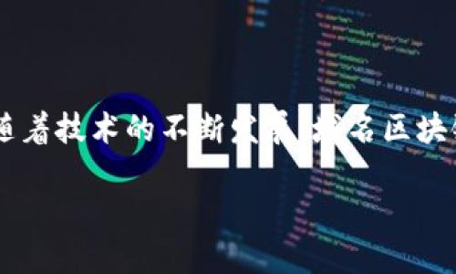 什么是域名区块链？

在我们进入“域名区块链”这个话题之前，先来了解一下两个基本概念：域名和区块链。域名是互联网上每个网站独一无二的身份标识，就像我们的名字一样，而区块链是一种分布式的账本技术，可以安全存储数据，确保数据不可篡改。

那么，“域名区块链”就是将这两者结合在一起，利用区块链技术为域名提供一种更安全、更透明的管理方式。这种技术可以解决传统域名管理所面临的一些问题，比如被黑客攻击、域名被抢注等。

域名区块链的工作原理

域名区块链的工作方式其实可以用几个简单的步骤来解释。首先，域名注册商会将用户的域名信息在区块链上进行加密，与其他信息一同存储在区块链中。这种加密方式让用户的域名信息变得极其安全。

其次，区块链的去中心化特性意味着没有单一的控制者能够轻易地篡改这些信息。当用户购买域名时，这项交易会被记录在区块链上，且这个信息将永久保存。这不仅能防止信息丢失，还能确保透明性，任何人都可以随时查看域名的所有权信息。

域名区块链的优势

域名区块链技术具有许多明显的优点。首先，它增强了安全性，因为信息存储在多个节点上，即使某个节点遭到攻击，其他节点依然可以保持数据的完整性。其次，利用区块链技术，用户能够更方便地进行域名转让，无需依赖传统的中介机构，大大提高了交易的效率。

再者，域名区块链能够降低域名注册和管理的成本。传统的域名注册需要支付各种费用，且往往需要通过复杂的流程。而区块链技术简化了这一过程，使用户能够以更低的价格享受域名服务。此外，域名区块链还可以避免域名的重复注册问题，提高了域名的可用性。

域名区块链的应用场景

域名区块链目前已经开始在一些领域得到应用。首先是在数字货币行业，很多基于区块链的项目或公司会使用域名区块链来注册他们的品牌，确保品牌的安全性和合法性。其次，一些初创企业也将域名区块链作为他们网站的基础设施，以利用其独有的安全性和透明性来吸引用户。

此外，域名区块链还可以适用于艺术品销售、社交网络和众筹等多个领域，为这些行业带来创新的商业模式。

未来的发展前景

随着互联网的发展和区块链技术的不断成熟，域名区块链的未来前景非常广阔。很多专家认为，未来的网络将会更加依赖于去中心化的技术，而域名区块链正好符合这种趋势。使用域名区块链，可以有效地解决互联网世界中面临的许多安全难题，提升用户的数字生活体验。

此外，随着越来越多的人开始意识到区块链技术的重要性，域名区块链将在域名注册、管理和使用上具体化地改变我们的生活。随着时间的推移，预计将会有更多的公司和用户采用这种新技术，从而推动市场的进一步发展。

常见问题解答

在了解了域名区块链的基础知识后，很多人可能会有更多的问题。接下来，我们来回答一些常见的问题，以便帮助大家更好地理解这个话题。

1. 域名区块链是否意味着域名将不再使用传统方式注册？

这是一个很好的问题！其实，域名区块链并不是要完全取代传统的域名注册方式，而是作为一个补充。在一些特定场景下，比如在需要高安全性和透明性的情况下，域名区块链将发挥不可替代的作用。然而，对于很多普通用户来说，传统的域名注册方式仍然是简单易行的。因此，未来可能会见到两种方式并存发展，各自服务于不同需求的用户。

2. 如何选择安全的域名区块链提供商？

选择一个安全的域名区块链提供商无疑是非常重要的。首先，你可以查看该提供商的历史和声誉，了解他们在行业内的口碑和服务质量。其次，考察他们的安全措施，比如数据加密、分布式存储等是否到位。此外，了解他们的客户支持服务也很关重要，一个优秀的客服团队能够在出现问题时及时提供帮助，保障用户体验。

最后，建议多多查阅用户评价和反馈，选择那些有成功案例、能提供透明信息的提供商，这样可以大大降低风险，确保你的域名安全。

总结

总的来说，域名区块链是一个充满潜力的创新领域，它将域名管理与分布式技术结合在一起，为解决传统域名管理中存在的问题提供了新的思路。在未来，随着技术的不断发展，域名区块链有望改变我们对于域名的认知以及使用方式。同时，掌握相关知识，并做出明智选择，将有助于我们在数字化时代中更好地保护自己的网络资产。

深入探索域名区块链：保护您数字资产的新方式
