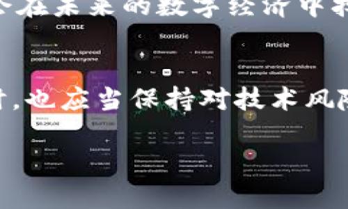 什么是花链区块链？
在这个信息日益透明化、去中心化的时代，新时代的区块链技术正在不断地涌现出各种新型应用。其中，花链区块链（Floral Chain）作为一种相对较新的区块链技术，正逐渐引起越来越多人的关注。那么，花链区块链究竟是什么呢？

简单来说，花链区块链是一种通过利用区块链技术来实现数字资产管理和传输的平台。它以去中心化、安全和透明为特点，可以用于多种场景，包括但不限于数字货币、智能合约、供应链管理等。花链区块链的核心在于它独特的共识机制和高效的数据处理能力，这使得它在处理大量交易时，依然能够保持高效和安全。

花链区块链的基本特点
为了更好地了解花链区块链，我们需要研究它的一些基本特点：

ul
    listrong去中心化：/strong传统的中心化系统有许多局限性，而花链区块链通过分布式网络，确保没有单一的控制者，使得所有参与者都能共同维护网络。/li
    listrong安全性：/strong通过加密技术，花链区块链能够极大地提高数据的安全性，防止数据被篡改或泄露。/li
    listrong透明性：/strong所有的交易信息都记录在区块链上，任何人都可以查阅，确保了信息的公开透明。/li
    listrong高效性：/strong花链区块链在交易处理速度和资源利用率上相对较高，能够支持更大规模的应用场景。/li
/ul

花链区块链如何运作
理解花链区块链如何运作，有助于我们更好地把握它在实际应用中的潜力。花链区块链通过将交易分散在网络中的多个节点上来工作。当某个节点发起交易时，交易信息会被传递到整个网络，经过验证后，再被纳入到区块中。每个区块包含若干条交易信息，并通过加密形式连接到前一个区块，形成一条不可篡改的链。

这个过程不仅确保了数据的安全性，还提高了交易的隐私性。只需拥有数字钱包，就能够通过花链区块链进行交易，而不必依赖于任何中介机构。

花链区块链的应用场景
花链区块链的应用前景十分广阔，以下是一些具体的应用场景：

ul
    listrong数字货币：/strong花链区块链可以作为各种数字货币的基础设施，确保安全和方便的交易。/li
    listrong供应链管理：/strong通过该技术，可以实时跟踪产品在整个供应链中的流转情况，确保产品的质量和来源透明。/li
    listrong智能合约：/strong花链区块链能够支持智能合约的执行，使得交易自动化执行，降低了人工干预和错误率。/li
    listrong身份验证：/strong在各类认证和身份校验中，可以利用花链区块链来实现更加安全和高效的认证机制。/li
/ul

花链区块链的优势与挑战
尽管花链区块链展现出很多优势，但它并非没有挑战。它的主要优势包括：

ul
    li去中心化，降低了对单个控制者的依赖。/li
    li提高了数据的安全性和透明性。/li
    li支持多样的应用场景。/li
/ul

然而，它也面临一些挑战，比如技术尚不成熟、需要较高的计算和存储能力以及法规的不确定性等。

相关问题探讨
h4花链区块链对传统行业的影响是什么？/h4
随着花链区块链的不断普及，传统行业面临着数字化转型的压力。很多传统企业开始意识到，仅仅依赖于传统的商业模式已无法适应市场的快速变化。

例如，金融行业采用花链区块链技术后，可以提高交易的安全性，降低成本，并通过透明的交易记录来增强用户的信任度。此外，供应链管理也因花链技术的引入而变得更加高效，企业能够全面追踪产品流转，确保质量和安全。

h4花链区块链的未来发展趋势如何？/h4
展望未来，花链区块链有望在多个领域继续发展。随着技术的不断成熟，我们可能会看到更多的实用案例和应用。同时，随着国家法规政策的完善，花链区块链的应用环境也将更加友好，这为企业的采纳带来了新的机遇。

此外，随着生态系统的不断构建，越来越多的开发者、企业和投资者将参与到花链区块链的建设中，推动其不断进步。我们有理由相信，花链区块链会在未来的数字经济中担当起重要的角色。

总结
花链区块链作为一种新兴的区块链技术，不仅在技术上提供了创新的解决方案，还为各行各业带来了新的机遇和挑战。我们在享受其带来的便利时，也应当保持对技术风险的警觉，确保在促进创新的同时，能够稳步前行，以实现更为理想的数字未来。

全面解析花链区块链：特点、应用与前景展望