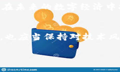 什么是花链区块链？
在这个信息日益透明化、去中心化的时代，新时代的区块链技术正在不断地涌现出各种新型应用。其中，花链区块链（Floral Chain）作为一种相对较新的区块链技术，正逐渐引起越来越多人的关注。那么，花链区块链究竟是什么呢？

简单来说，花链区块链是一种通过利用区块链技术来实现数字资产管理和传输的平台。它以去中心化、安全和透明为特点，可以用于多种场景，包括但不限于数字货币、智能合约、供应链管理等。花链区块链的核心在于它独特的共识机制和高效的数据处理能力，这使得它在处理大量交易时，依然能够保持高效和安全。

花链区块链的基本特点
为了更好地了解花链区块链，我们需要研究它的一些基本特点：

ul
    listrong去中心化：/strong传统的中心化系统有许多局限性，而花链区块链通过分布式网络，确保没有单一的控制者，使得所有参与者都能共同维护网络。/li
    listrong安全性：/strong通过加密技术，花链区块链能够极大地提高数据的安全性，防止数据被篡改或泄露。/li
    listrong透明性：/strong所有的交易信息都记录在区块链上，任何人都可以查阅，确保了信息的公开透明。/li
    listrong高效性：/strong花链区块链在交易处理速度和资源利用率上相对较高，能够支持更大规模的应用场景。/li
/ul

花链区块链如何运作
理解花链区块链如何运作，有助于我们更好地把握它在实际应用中的潜力。花链区块链通过将交易分散在网络中的多个节点上来工作。当某个节点发起交易时，交易信息会被传递到整个网络，经过验证后，再被纳入到区块中。每个区块包含若干条交易信息，并通过加密形式连接到前一个区块，形成一条不可篡改的链。

这个过程不仅确保了数据的安全性，还提高了交易的隐私性。只需拥有数字钱包，就能够通过花链区块链进行交易，而不必依赖于任何中介机构。

花链区块链的应用场景
花链区块链的应用前景十分广阔，以下是一些具体的应用场景：

ul
    listrong数字货币：/strong花链区块链可以作为各种数字货币的基础设施，确保安全和方便的交易。/li
    listrong供应链管理：/strong通过该技术，可以实时跟踪产品在整个供应链中的流转情况，确保产品的质量和来源透明。/li
    listrong智能合约：/strong花链区块链能够支持智能合约的执行，使得交易自动化执行，降低了人工干预和错误率。/li
    listrong身份验证：/strong在各类认证和身份校验中，可以利用花链区块链来实现更加安全和高效的认证机制。/li
/ul

花链区块链的优势与挑战
尽管花链区块链展现出很多优势，但它并非没有挑战。它的主要优势包括：

ul
    li去中心化，降低了对单个控制者的依赖。/li
    li提高了数据的安全性和透明性。/li
    li支持多样的应用场景。/li
/ul

然而，它也面临一些挑战，比如技术尚不成熟、需要较高的计算和存储能力以及法规的不确定性等。

相关问题探讨
h4花链区块链对传统行业的影响是什么？/h4
随着花链区块链的不断普及，传统行业面临着数字化转型的压力。很多传统企业开始意识到，仅仅依赖于传统的商业模式已无法适应市场的快速变化。

例如，金融行业采用花链区块链技术后，可以提高交易的安全性，降低成本，并通过透明的交易记录来增强用户的信任度。此外，供应链管理也因花链技术的引入而变得更加高效，企业能够全面追踪产品流转，确保质量和安全。

h4花链区块链的未来发展趋势如何？/h4
展望未来，花链区块链有望在多个领域继续发展。随着技术的不断成熟，我们可能会看到更多的实用案例和应用。同时，随着国家法规政策的完善，花链区块链的应用环境也将更加友好，这为企业的采纳带来了新的机遇。

此外，随着生态系统的不断构建，越来越多的开发者、企业和投资者将参与到花链区块链的建设中，推动其不断进步。我们有理由相信，花链区块链会在未来的数字经济中担当起重要的角色。

总结
花链区块链作为一种新兴的区块链技术，不仅在技术上提供了创新的解决方案，还为各行各业带来了新的机遇和挑战。我们在享受其带来的便利时，也应当保持对技术风险的警觉，确保在促进创新的同时，能够稳步前行，以实现更为理想的数字未来。

全面解析花链区块链：特点、应用与前景展望