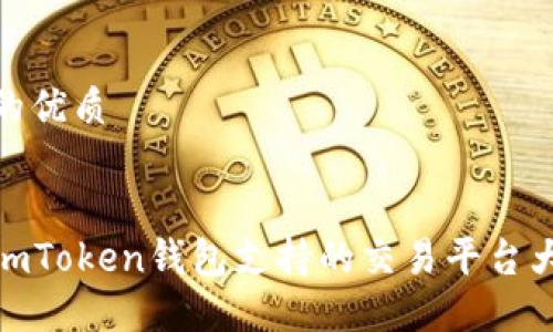 思考的优质
最全imToken钱包支持的交易平台大揭秘