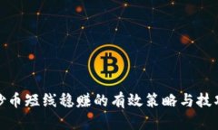 炒币短线稳赚的有效策略与技巧