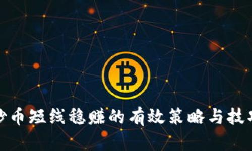 炒币短线稳赚的有效策略与技巧