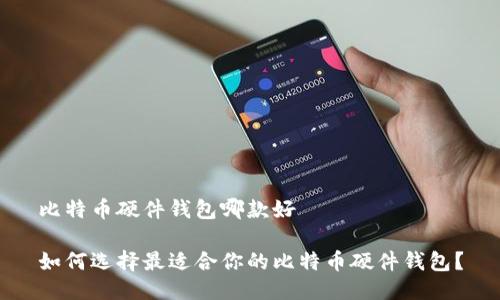 比特币硬件钱包哪款好
如何选择最适合你的比特币硬件钱包?