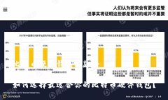 比特币硬件钱包哪款好如何选择最适合你的比特