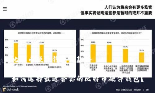 比特币硬件钱包哪款好
如何选择最适合你的比特币硬件钱包?