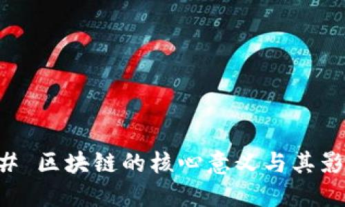 ### 区块链的核心意义与其影响力