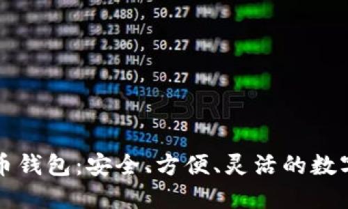 以太坊和比特币钱包:安全、方便、灵活的数字资产管理方案