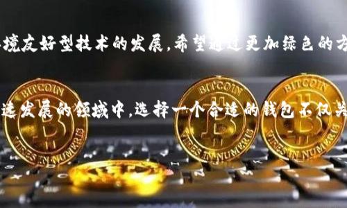 什么是imToken?
在数字资产日益普及的今天,imToken作为一个数字钱包,逐渐进入了公众视野。imToken是一个支持多种区块链资产的钱包,功能多样,可以看作是投资者与区块链世界之间的桥梁。它不仅让用户能够方便地存储和管理自己的加密货币,还提供了一系列强大的功能,如去中心化交易、DApp浏览和多链资产管理等。
imToken的主要功能
首先,imToken最核心的功能便是数字资产的存储和管理。用户可以将比特币、以太坊、EOS及其他众多主流币种集中存储在imToken中,再也不需要担心不同平台之间的管理麻烦。wallet的设计考虑到用户体验与安全性,界面简洁易懂,适合各类用户,从新手到资深投资者都能轻松上手。
去中心化交易和DApp生态系统
imToken还在其平台内集成了去中心化交易所(DEX),用户可以直接在imToken中进行资产的买卖,避免了中心化交易所可能存在的安全风险。此外,imToken也为用户提供了丰富的DApp浏览功能,用户可以通过这个钱包直接访问各种去中心化应用,无论是游戏、金融还是其它类型的应用,都可以在这里找到。
imToken的安全性
安全性是每一个数字资产持有者都非常关心的话题。imToken钱包采取了先进的加密技术和多重认证机制,保护用户的资产不受黑客攻击和其他潜在风险。同时,用户的私钥始终掌握在自己的手中,确保无论何时都能对自己的资产进行完全控制。
如何下载和使用imToken
下载imToken非常简单。用户只需前往官方网站或各大应用商店,搜索“imToken”进行下载即可。安装完成后,用户可以选择创建新的钱包或导入已有的钱包。创建时,imToken会生成一组助记词,这是你恢复钱包的重要凭证,因此需要妥善保存。完成这些后,用户就可以开始管理他们的数字资产了。
imToken的社区与支持
imToken致力于建设一个开放、分享的社区。用户可以通过官方的社交媒体渠道获取最新的信息和技术支持,还可以讨论分享他们的投资策略和使用经验。在这个不断变化的市场中,紧跟潮流、分享经验对每个投资者来说都至关重要。
imToken的未来发展
展望未来,imToken的团队在不断探索新的技术和功能,例如Layer 2 解决方案的集成,以提升交易效率和降低成本。他们也在关注环境友好型技术的发展,希望通过更加绿色的方式支持区块链的发展。随着数字资产不断普及,imToken也将在其中发挥越来越重要的角色。
总结
总的来说,imToken作为一个数字钱包,凭借其用户友好的设计、多样化的功能和强大的安全性,已经成为众多投资者的首选。在这个快速发展的领域中,选择一个合适的钱包不仅关乎安全,更关乎未来的投资策略与收益。所以,如果你还没有使用imToken,或许现在是时候去尝试一下了。
示例:
全面了解imToken:数字钱包的未来与安全性